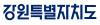 강원특별자치도
